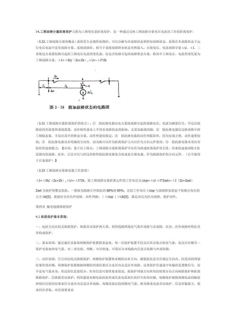 电力系统继电保护知识点总结文字部分_第4页