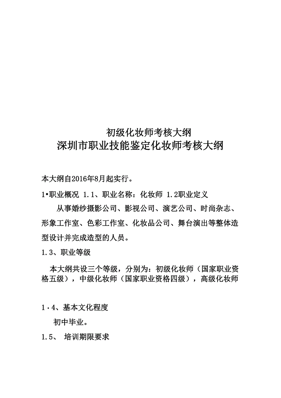 初级化妆师考核大纲_第1页