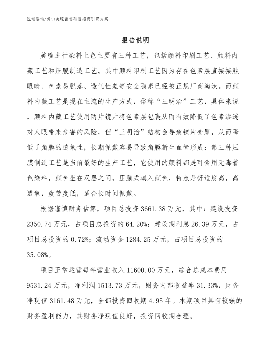 黄山美瞳销售项目招商引资方案_第1页