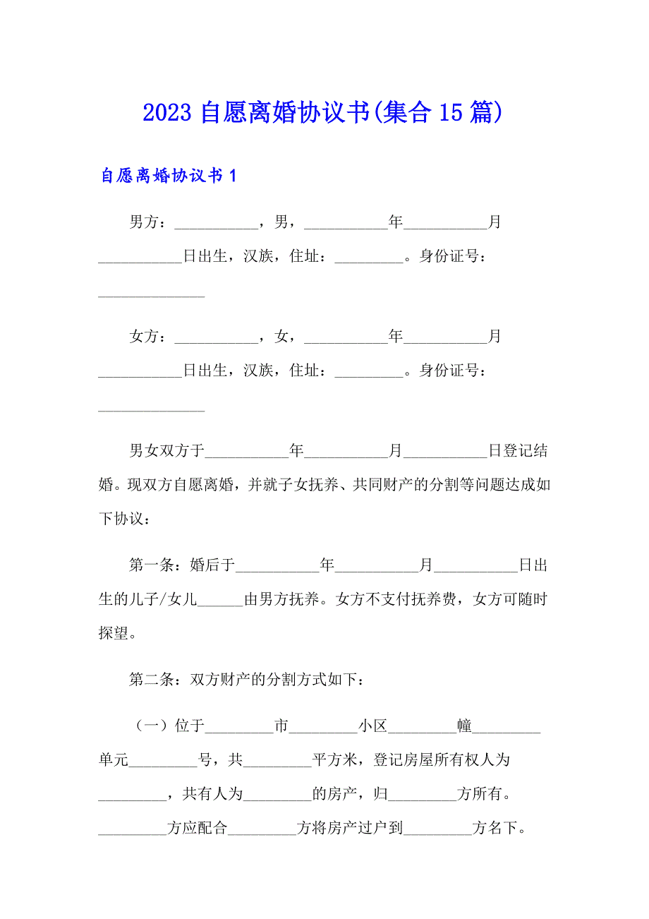 2023自愿离婚协议书(集合15篇)（多篇）_第1页