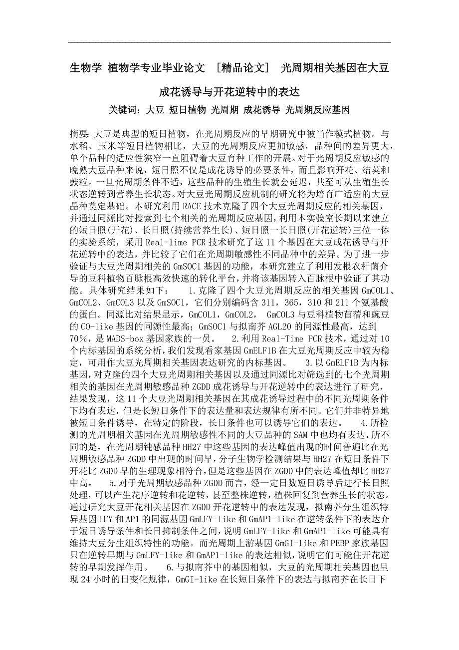 光周期相关基因在大豆成花you导与开花逆转中的表达_第1页