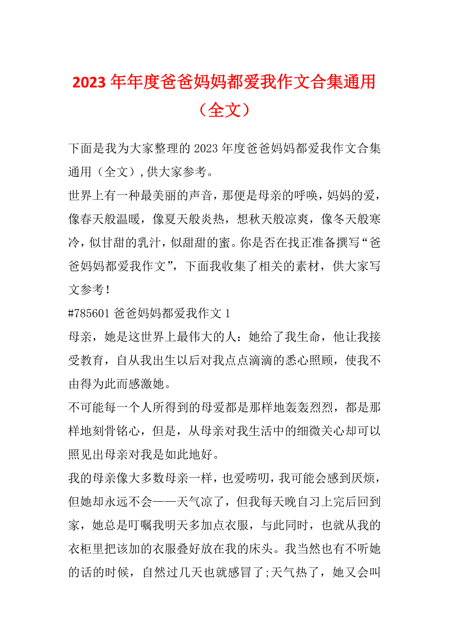 2023年年度爸爸妈妈都爱我作文合集通用（全文）_第1页