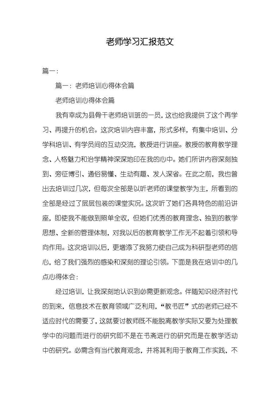 老师学习汇报范文_第1页