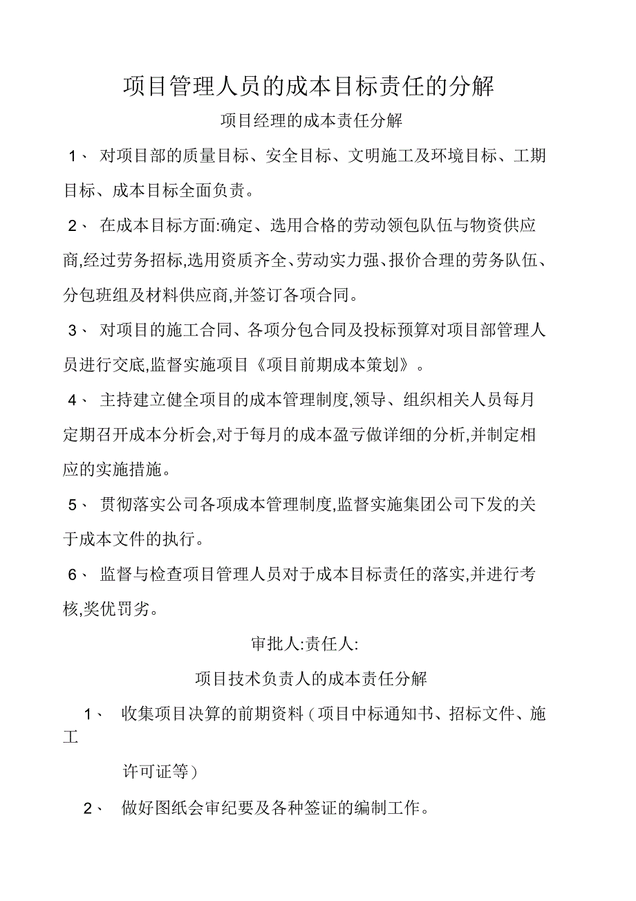 项目管理人员的成本目标责任的分解_第1页