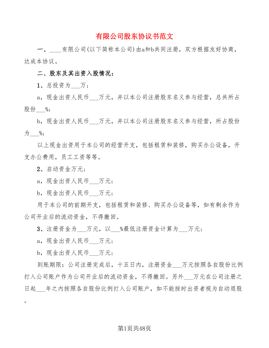 有限公司股东协议书范文(9篇)_第1页