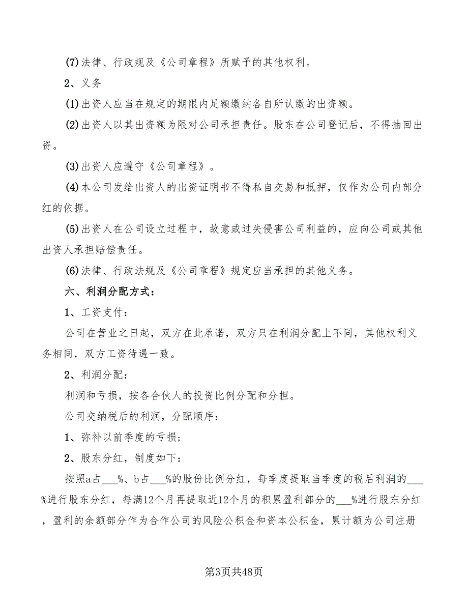 有限公司股东协议书范文(9篇)_第3页