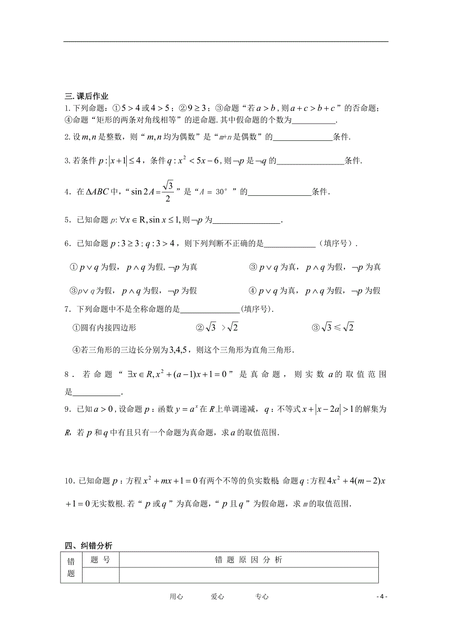 江苏高二数学复习学案练习2简单逻辑联结词文_第4页