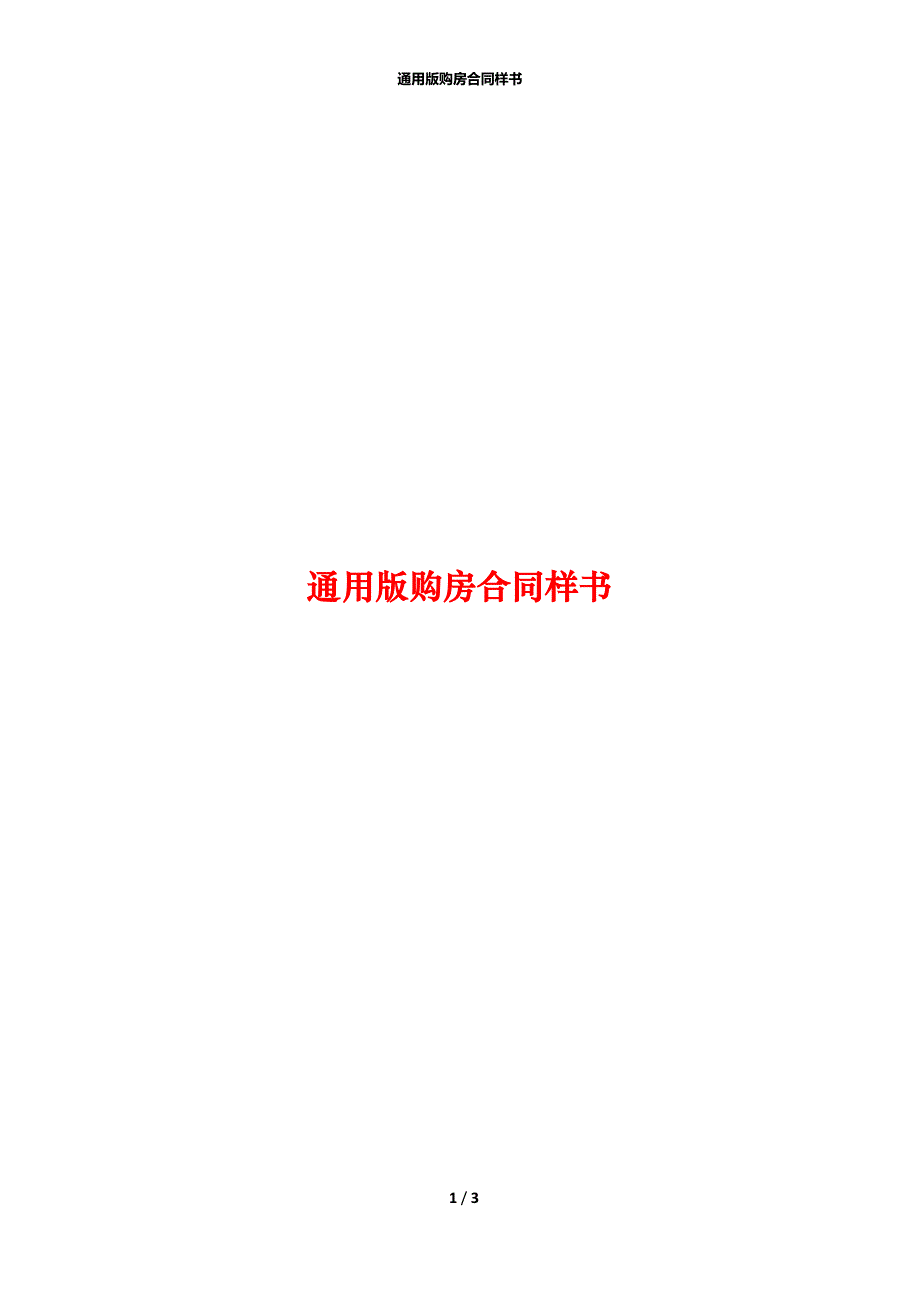 通用版购房合同样书_第1页