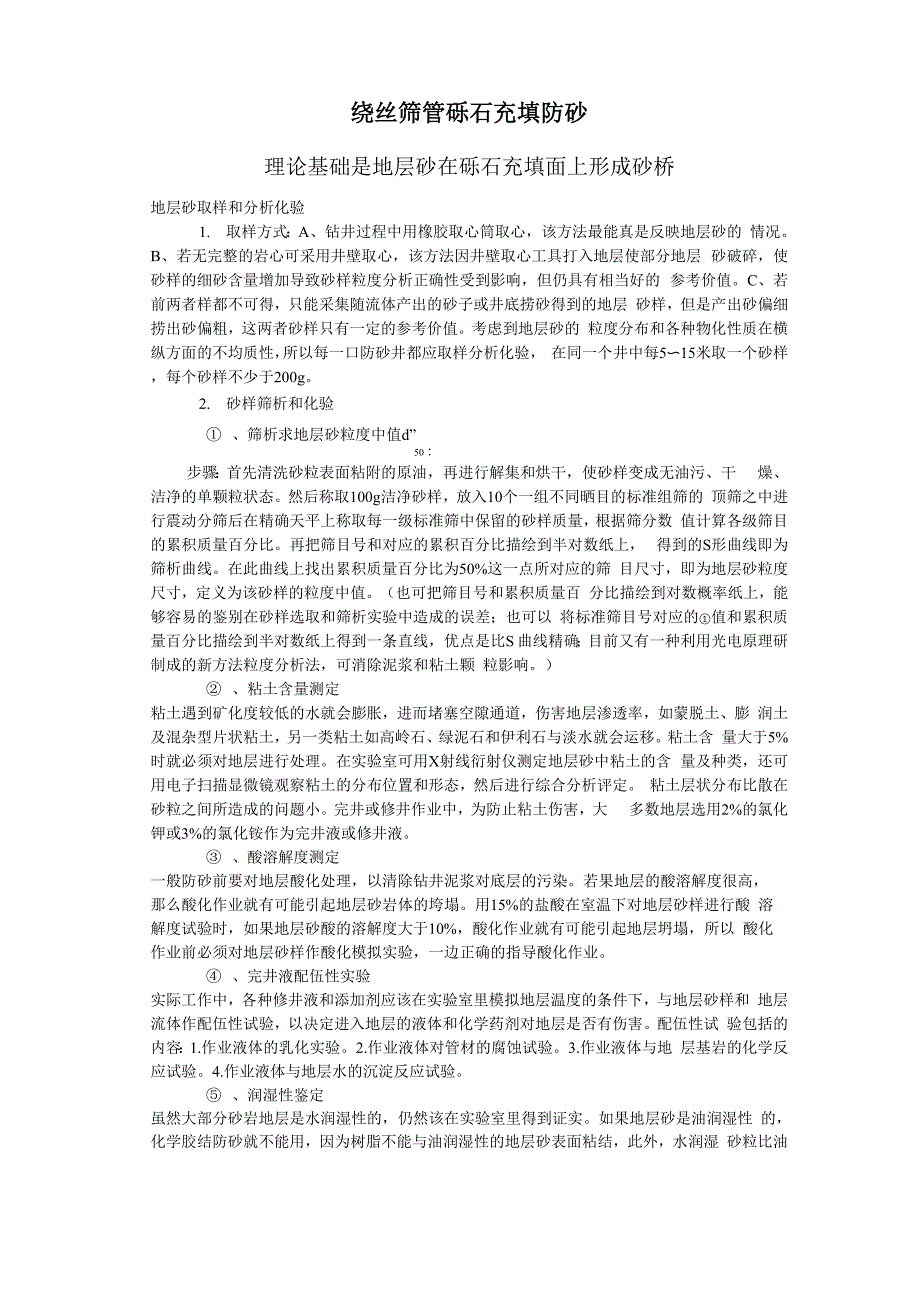 绕丝筛管砾石充填防砂地层砂样分析和化验_第1页