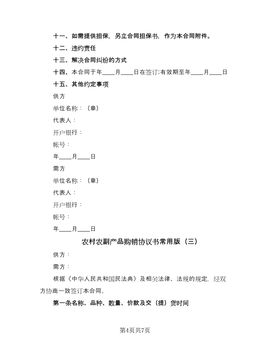 农村农副产品购销协议书常用版（三篇）.doc_第4页