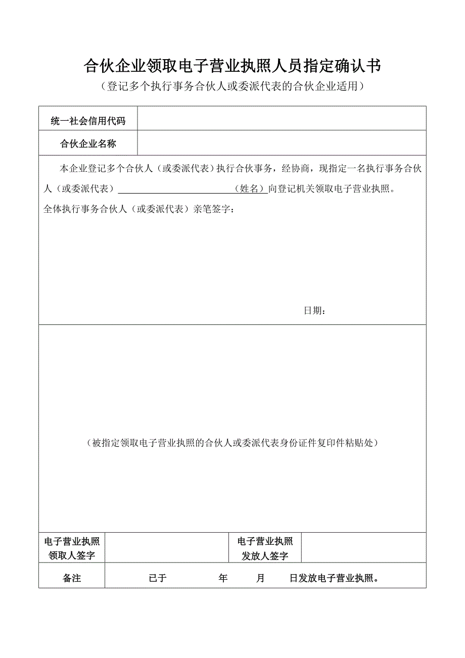 合伙企业领取电子营业执照人员指定确认书_第1页