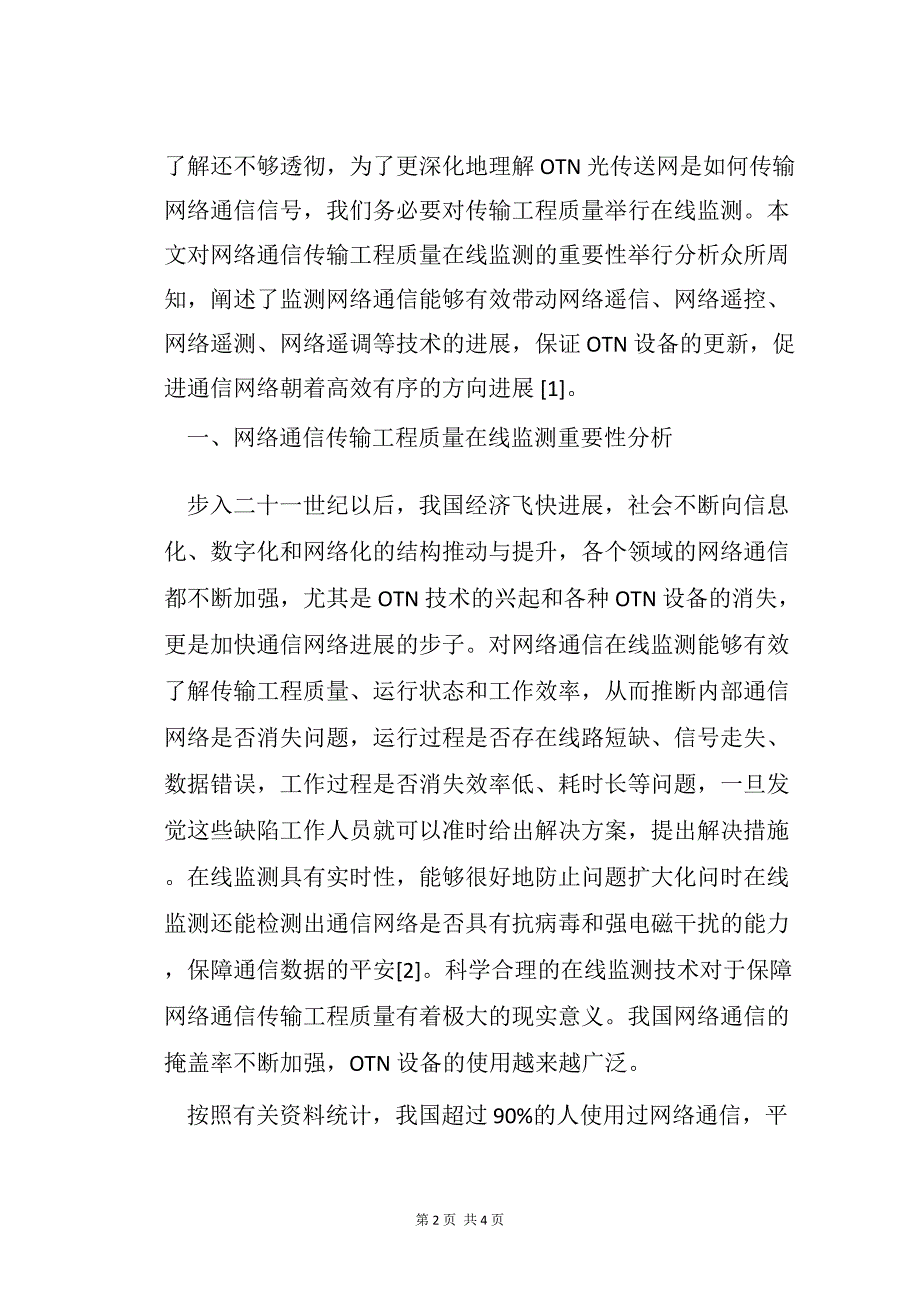 网络通信传输工程质量在线监测研究_第2页