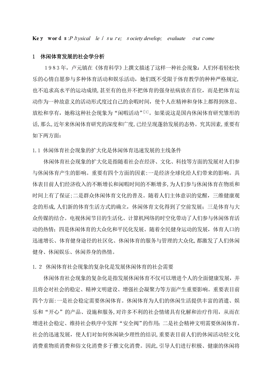 二十年来我国休闲体育领域的研究成果评述_第2页