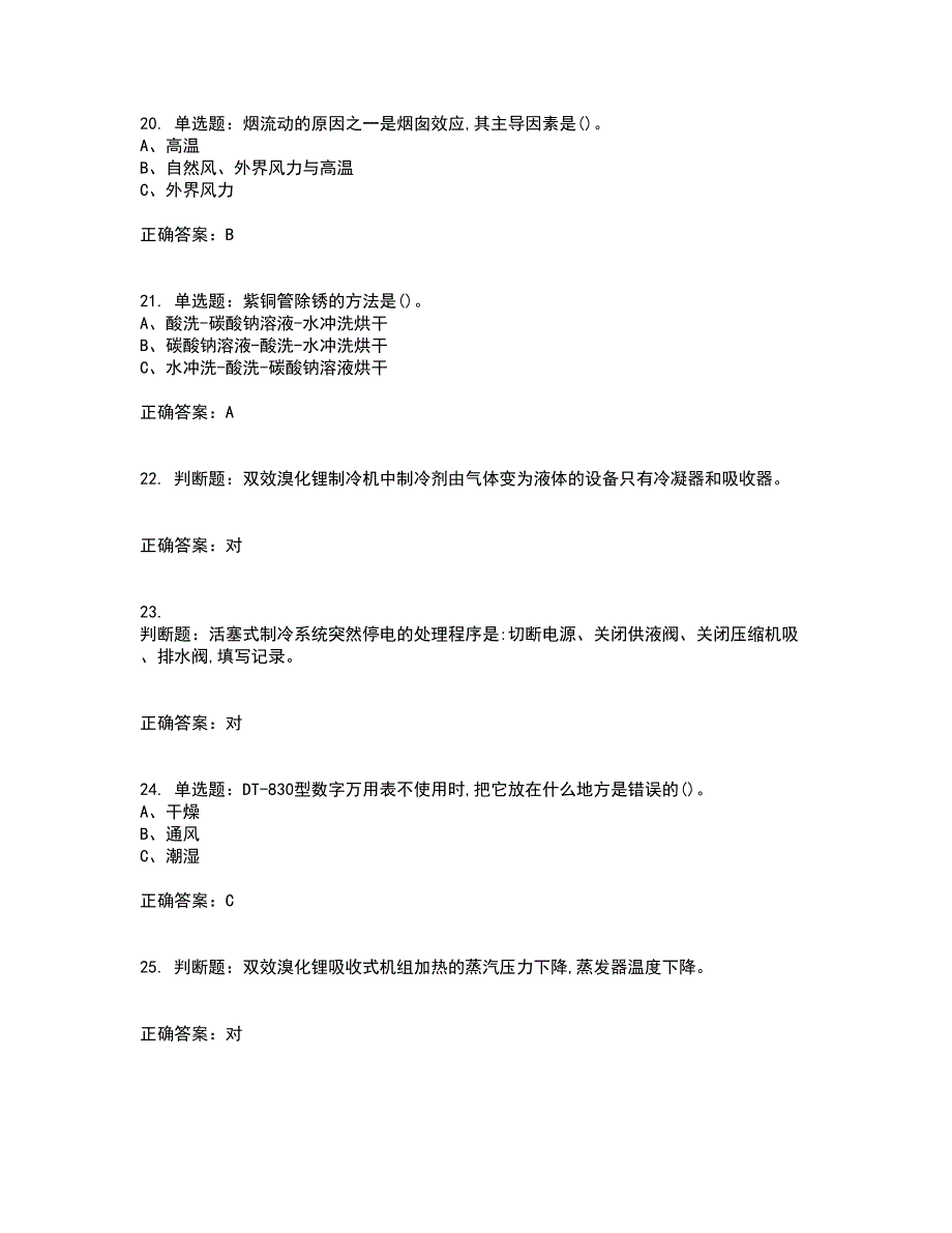 制冷与空调设备安装修理作业安全生产资格证书资格考核试题附参考答案50_第4页