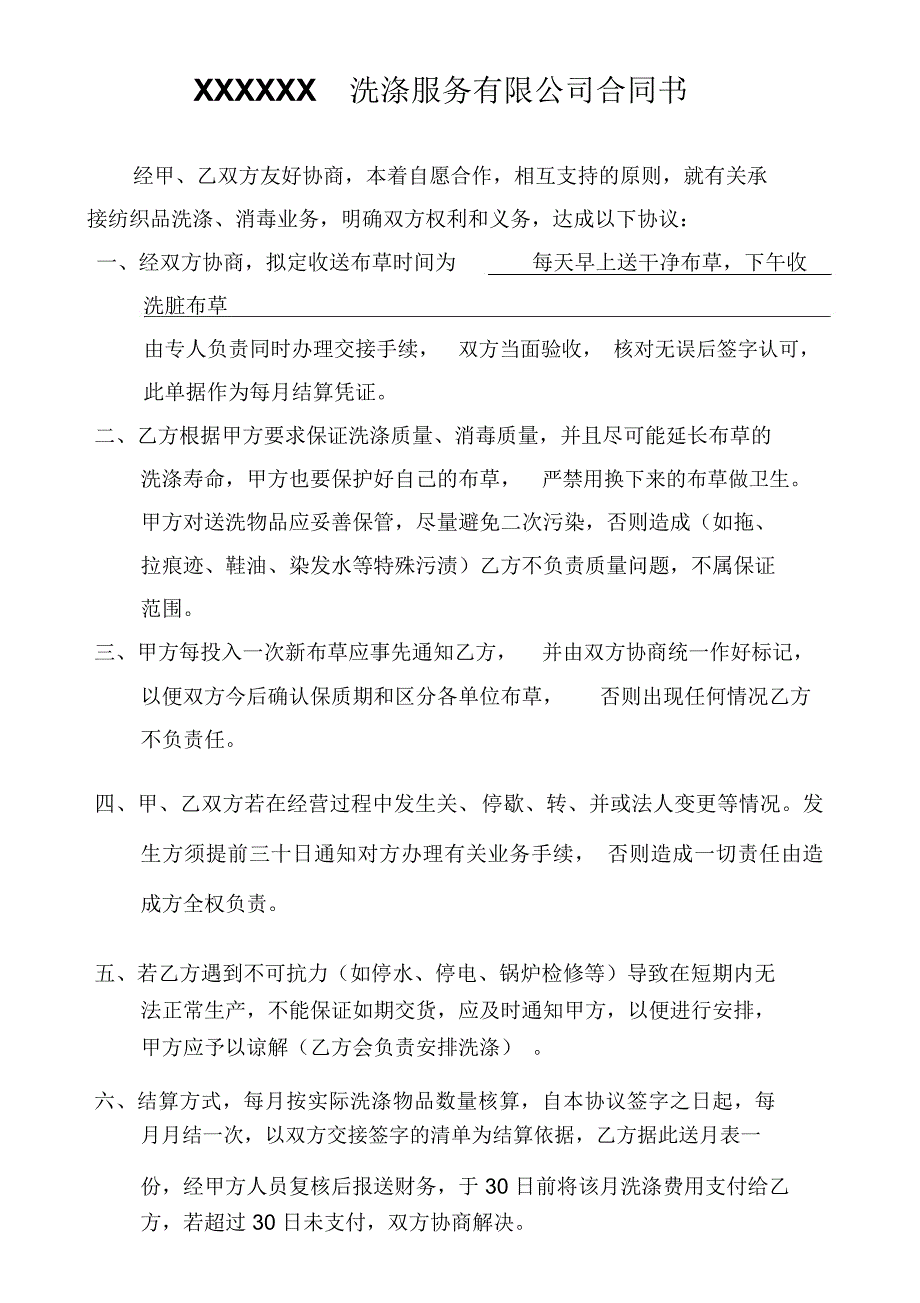 洗涤服务合同书_第1页