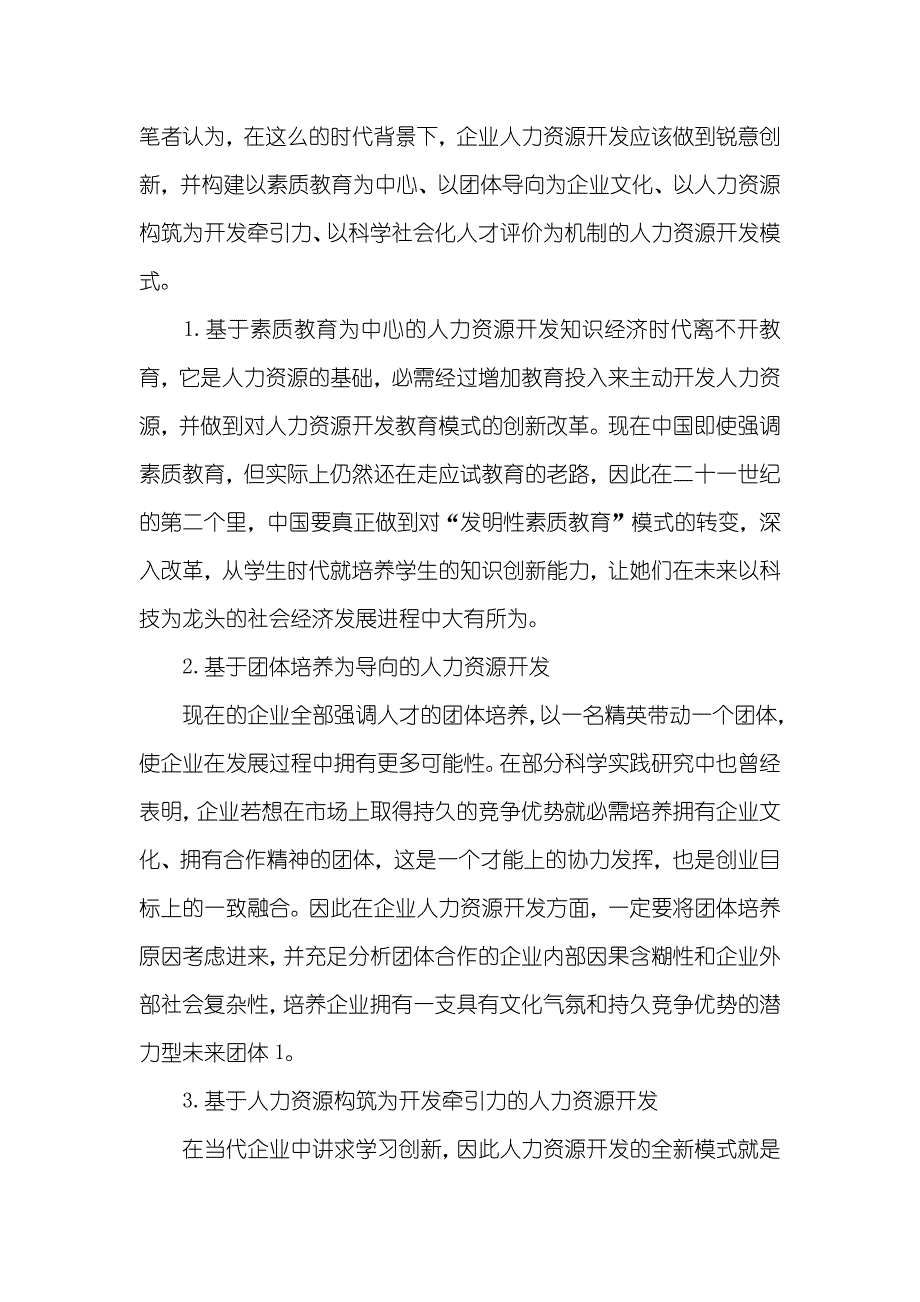 人力资源开发和管理论文人力资源开发和管理pdf_第2页