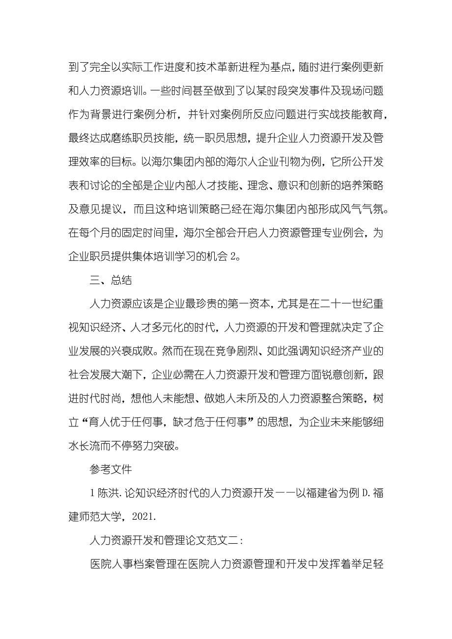 人力资源开发和管理论文人力资源开发和管理pdf_第5页