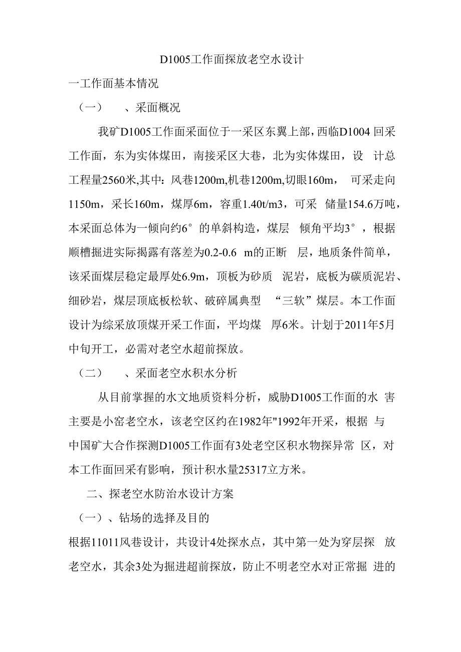 探放老空水设计1_第1页