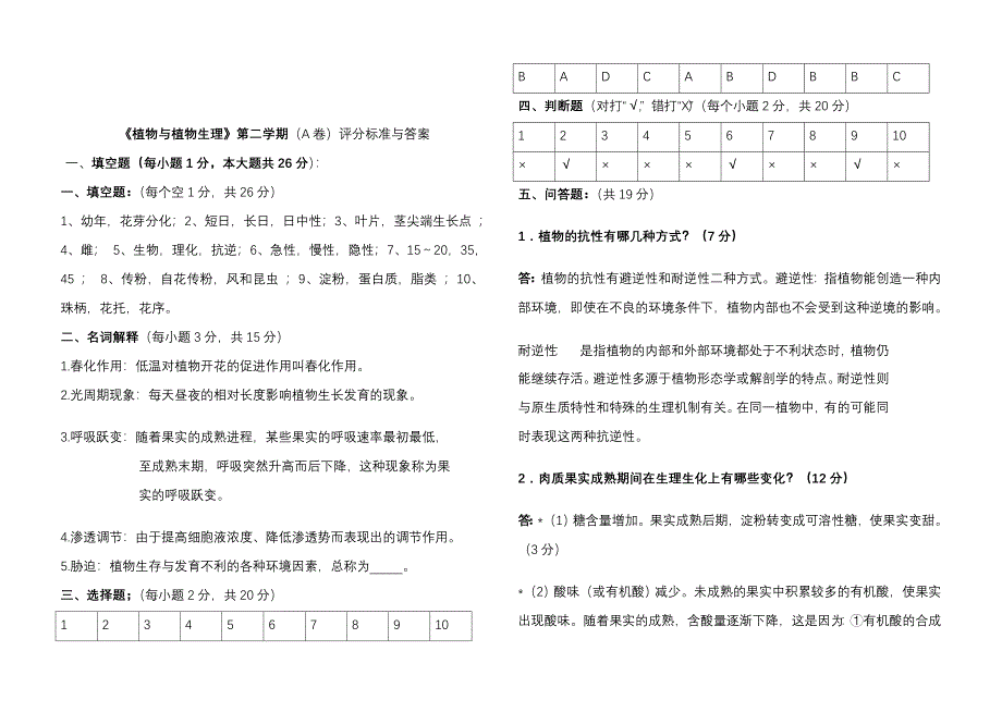 曾晓燕《植物与植物生理》第二学期期末考试题_第3页