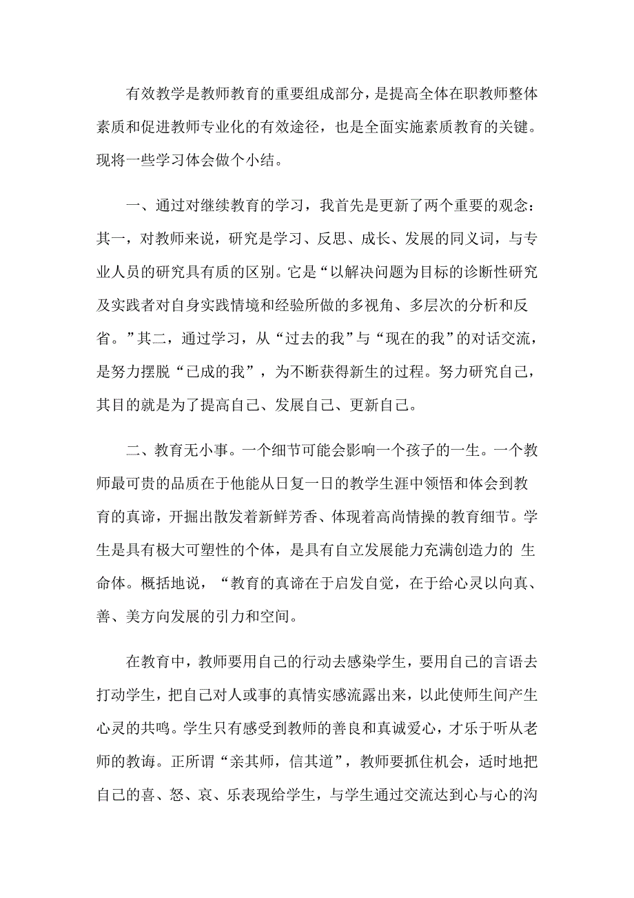 2023实用的教师教育心得体会模板锦集8篇_第3页