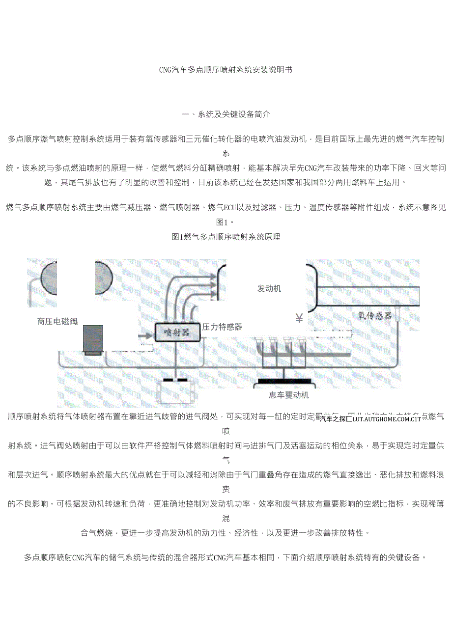 CNG汽车多点顺序喷射系统安装说明书_第1页