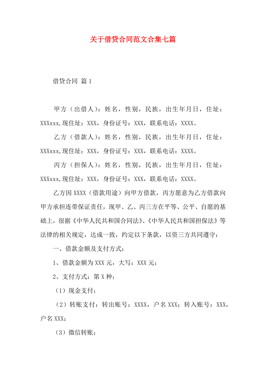 关于借贷合同范文合集七篇_第1页