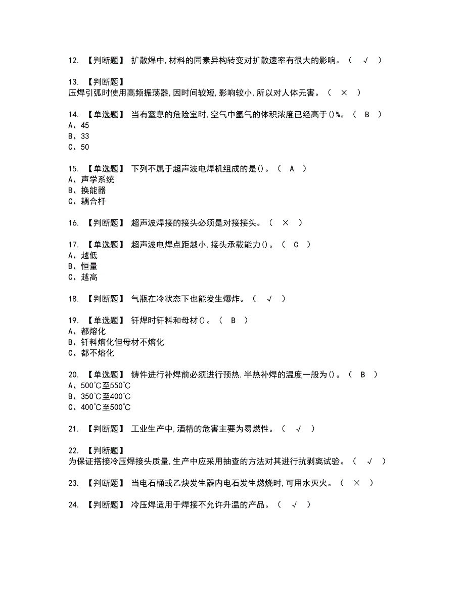 2022年压力焊资格证书考试及考试题库含答案套卷21_第2页