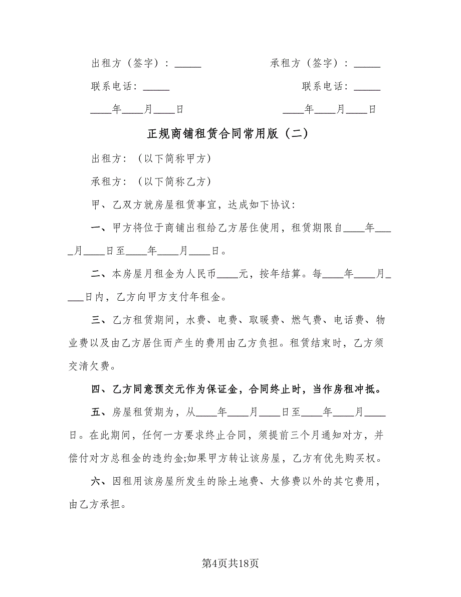 正规商铺租赁合同常用版（5篇）.doc_第4页