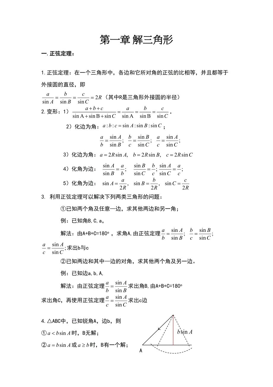 解三角形知识点归纳总结(DOC 5页)_第1页