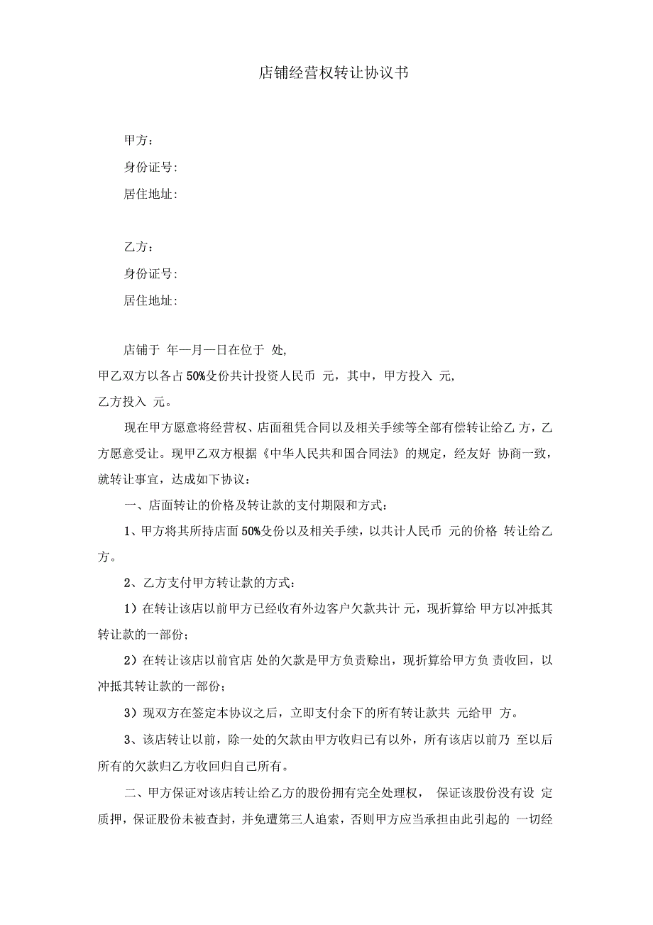 店铺经营权转让协议书_第1页