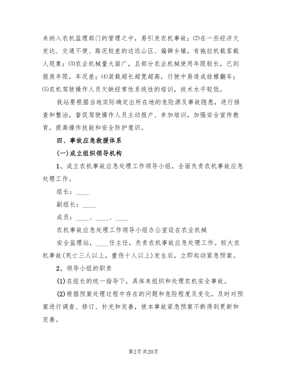 事故处理应急预案模板（五篇）_第2页