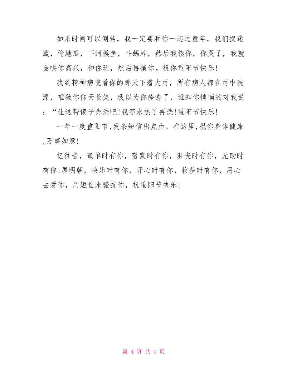 2022年重阳节幽默祝福短信_第4页