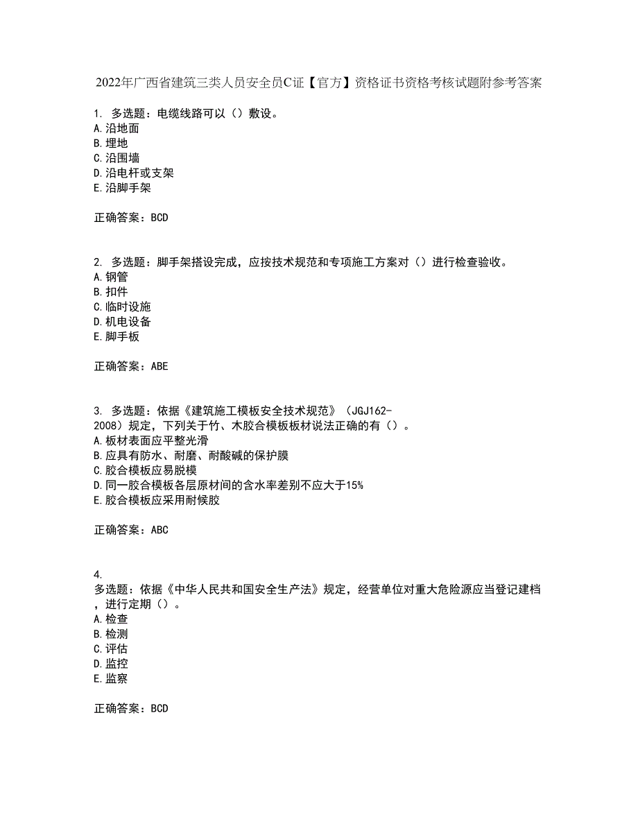 2022年广西省建筑三类人员安全员C证【官方】资格证书资格考核试题附参考答案22_第1页