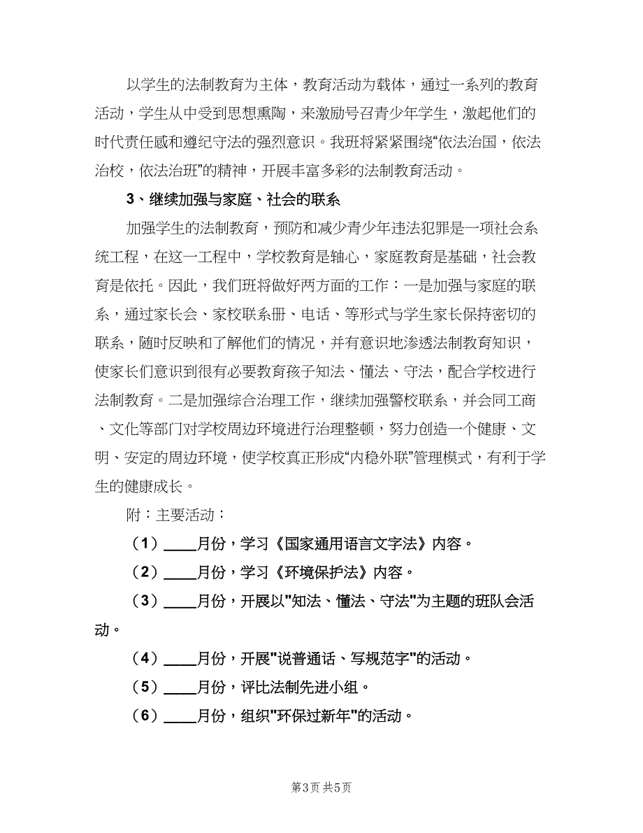 小学班级法2023年新学期制教育工作计划书（三篇）.doc_第3页