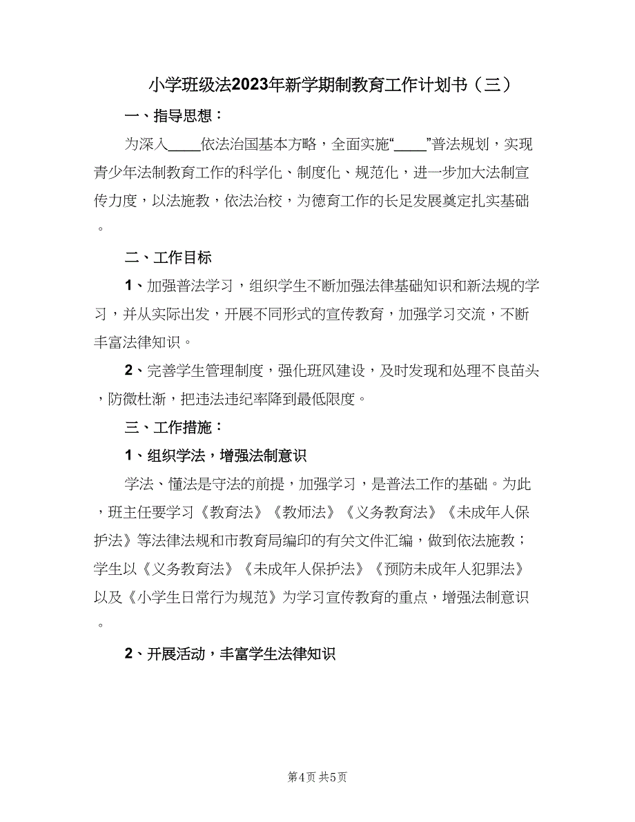 小学班级法2023年新学期制教育工作计划书（三篇）.doc_第4页