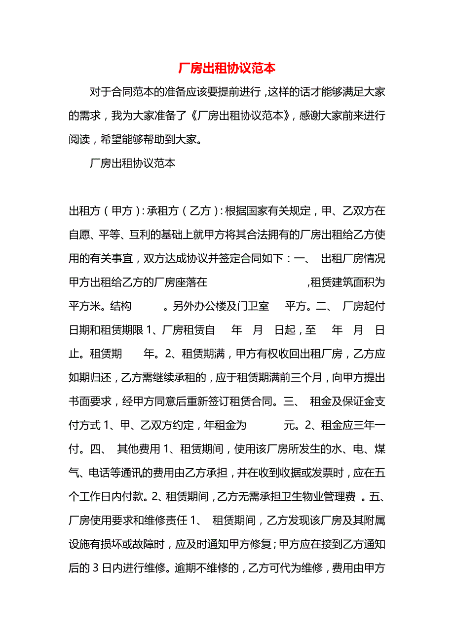 厂房出租协议_第1页