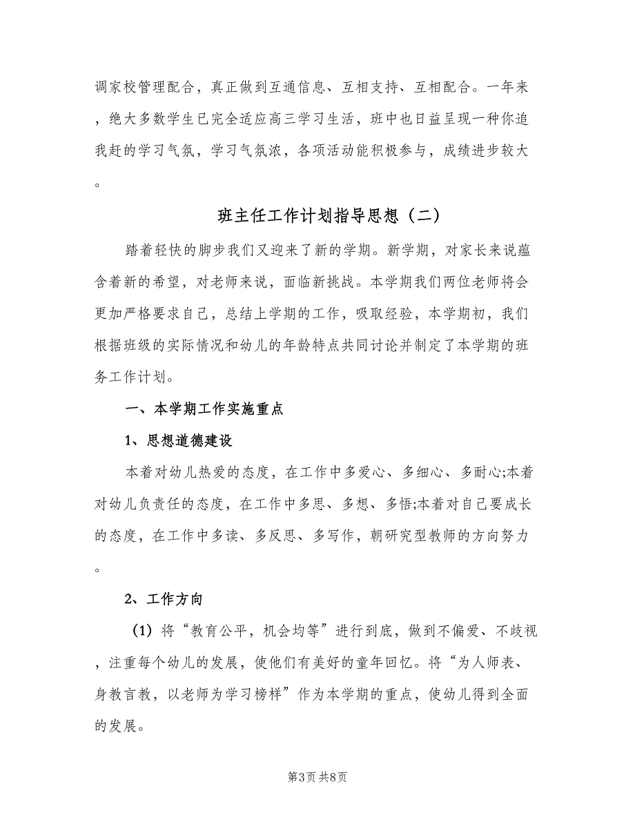 班主任工作计划指导思想（2篇）.doc_第3页