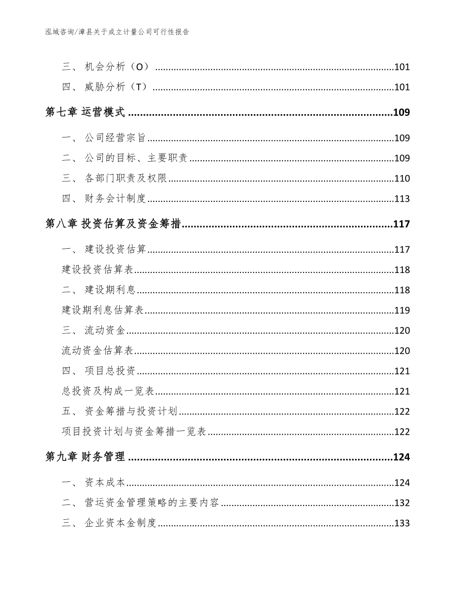 漳县关于成立计量公司可行性报告【模板范文】_第3页