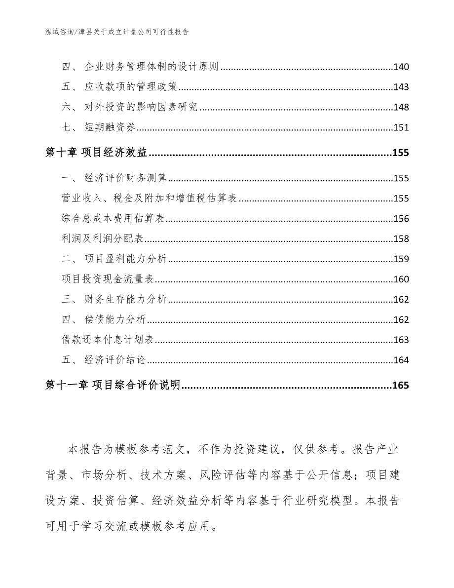漳县关于成立计量公司可行性报告【模板范文】_第4页