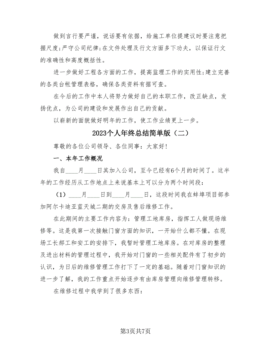 2023个人年终总结简单版（2篇）.doc_第3页