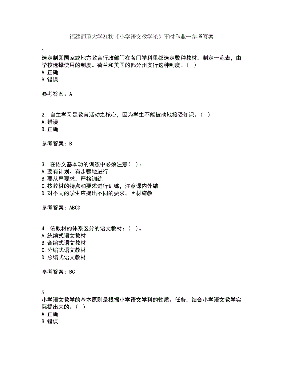 福建师范大学21秋《小学语文教学论》平时作业一参考答案22_第1页