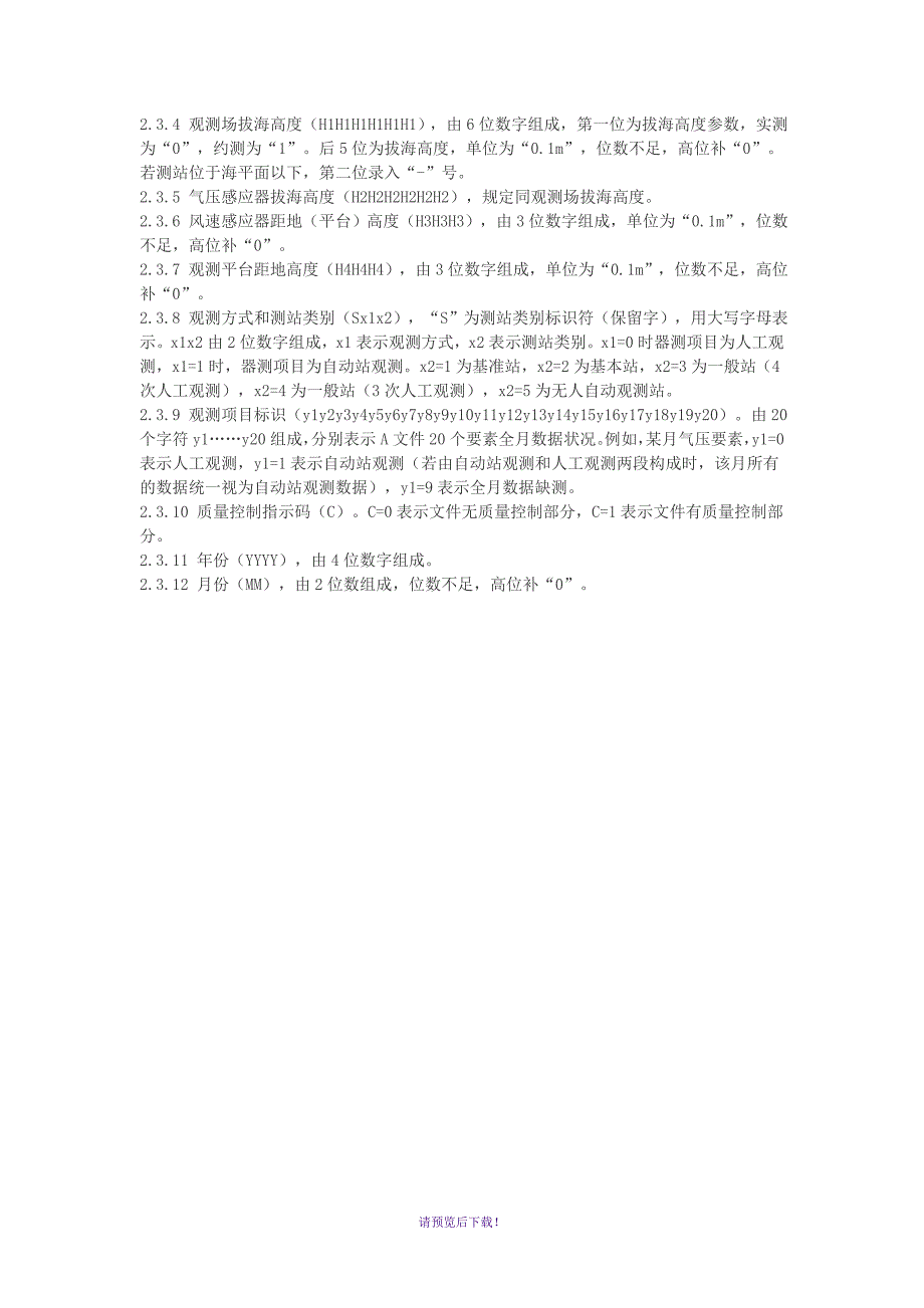 全国地面气象资料数据模式-A格式_第2页