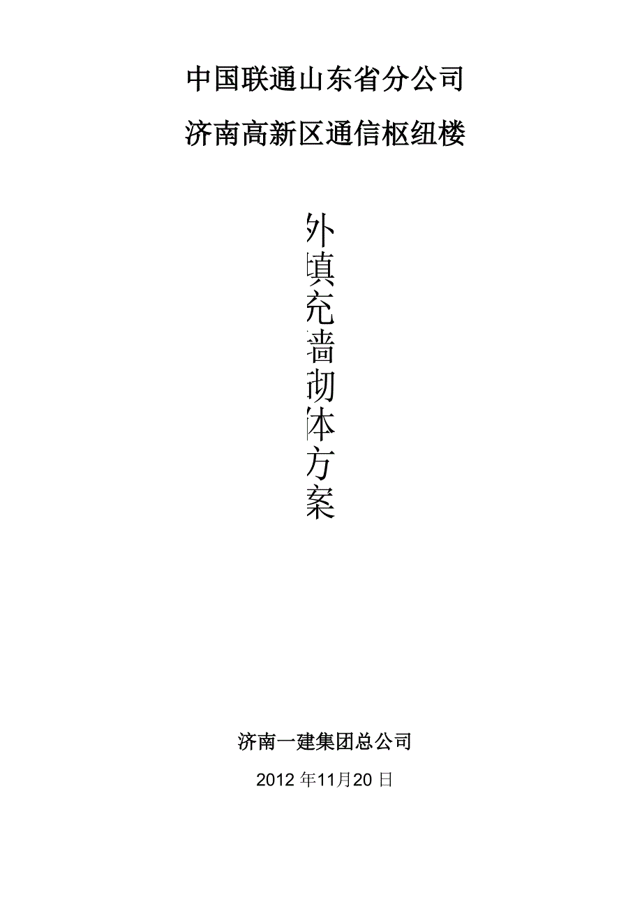 蒸压砂加气混凝土砌块填充墙砌筑施工方案_第1页