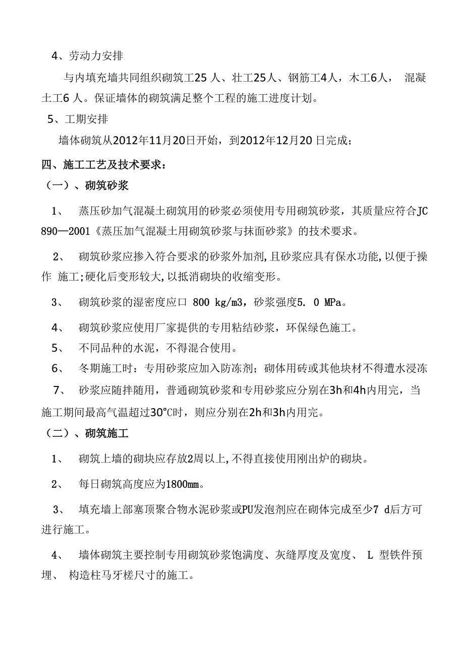 蒸压砂加气混凝土砌块填充墙砌筑施工方案_第4页