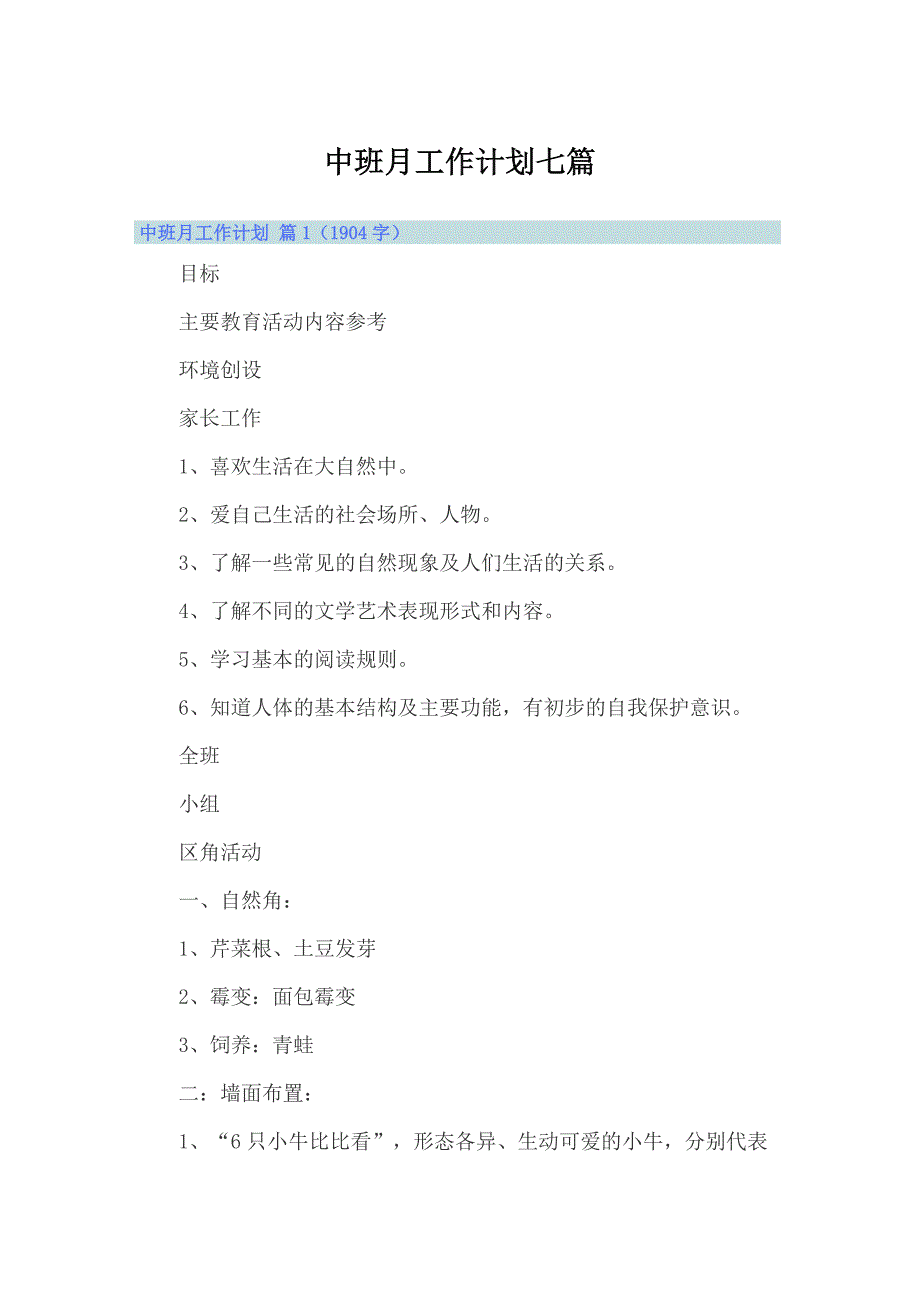 中班月工作计划七篇_第1页