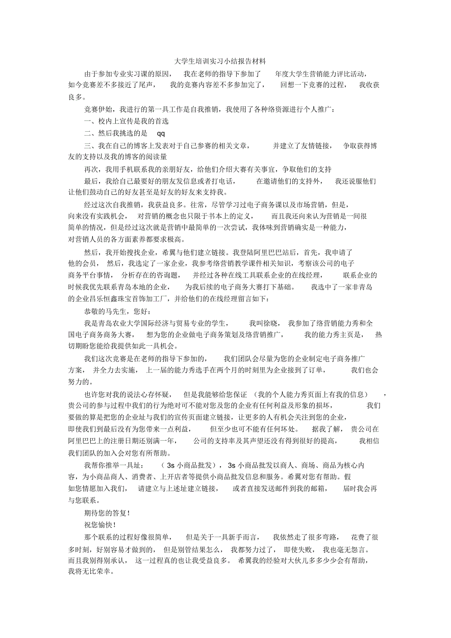 大学生培训实习小结报告材料_第1页