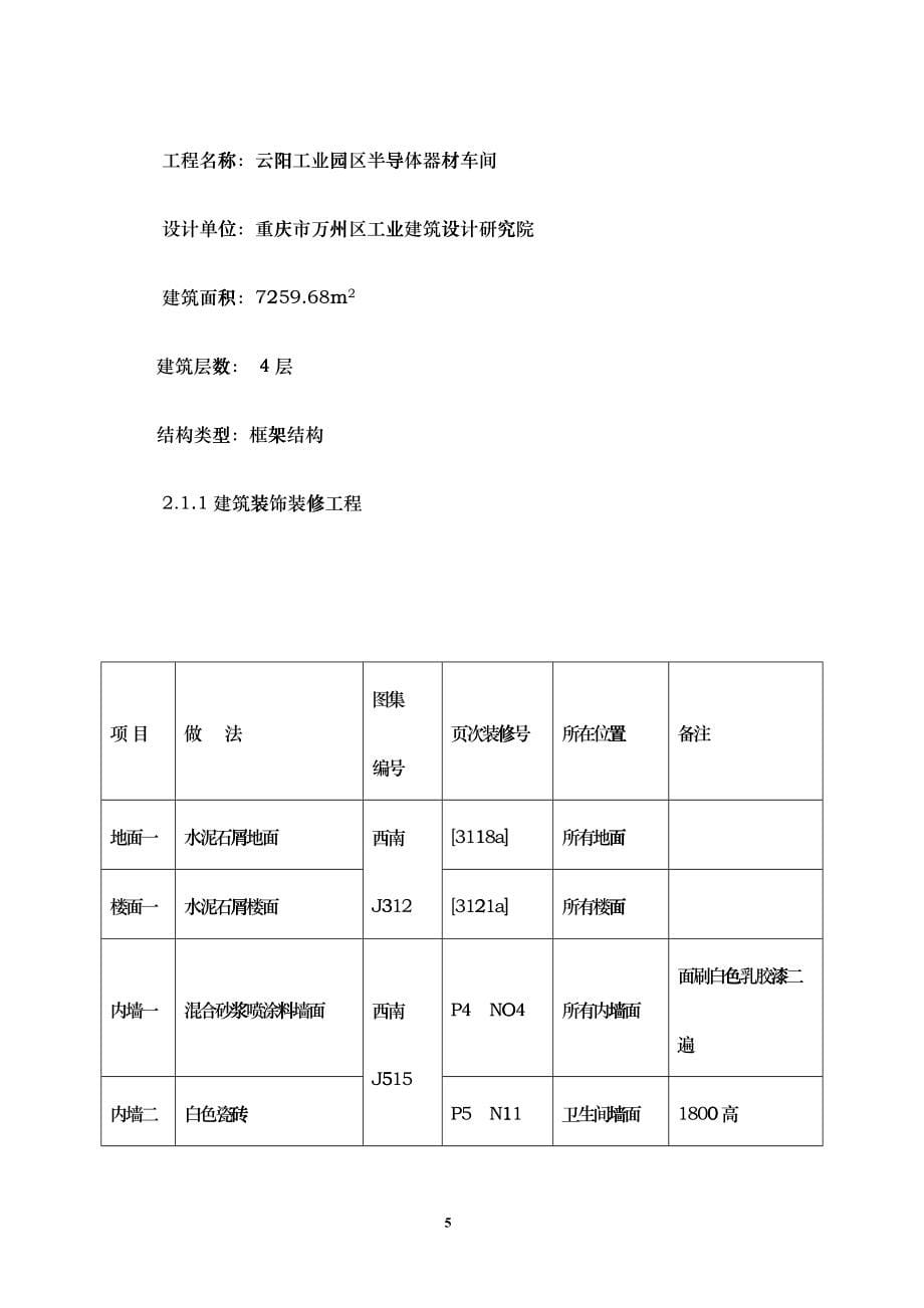 半导体车间施工组织设计封面11_第5页