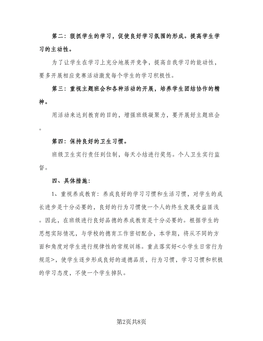 小学班主任教育工作计划（三篇）.doc_第2页