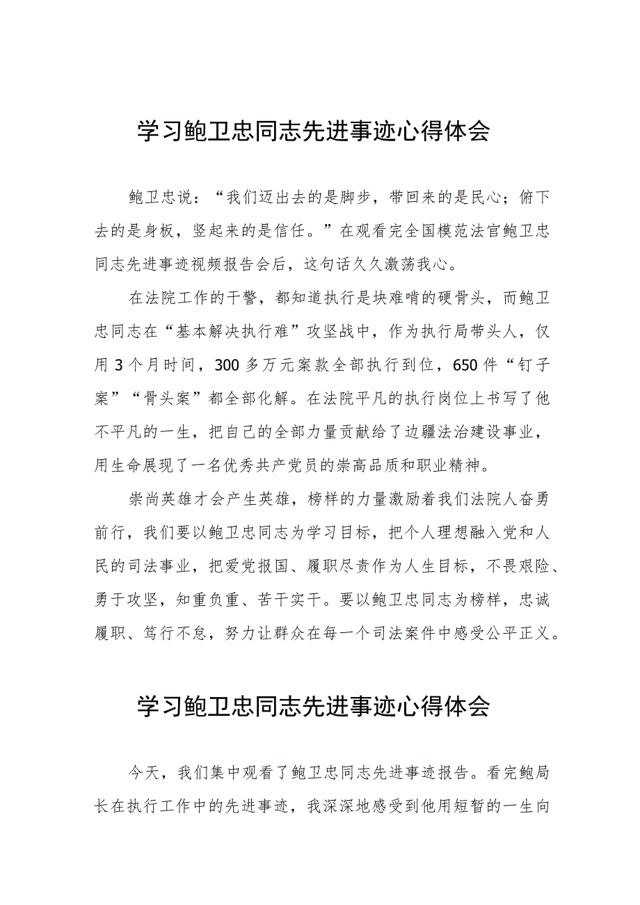 法院干部学习鲍卫忠同志先进事迹心得体会四篇_第1页