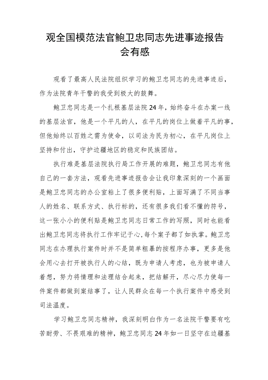 法院干部学习鲍卫忠同志先进事迹心得体会四篇_第4页